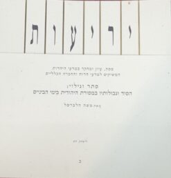 יריעות ב - מסה, עיון ומחקר במדעי היהדות המשיקים למדעי הרוח והחברה הכלליים / משה הלברטל