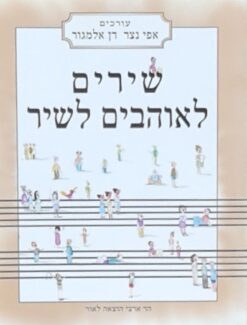 שירים לאוהבים לשיר - תווים ומילים / אפי נצר דן אלמגור