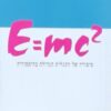 E=mc2 סיפורה של התגלית הגדולה בהיסטוריה / בודאניס דייוויד