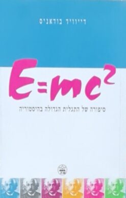 E=mc2 סיפורה של התגלית הגדולה בהיסטוריה / בודאניס דייוויד