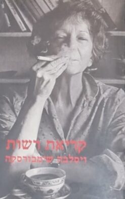 קריאת רשות / ויסלבה שימבורסקה
