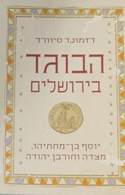 הבוגד בירושלים - יוסף בן מתתיהו, מצדה וחורבן יהודה / דזמונד סיוורד