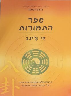 ספר התמורות / ניצן ויסמן