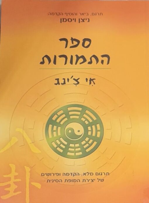 ספר התמורות / ניצן ויסמן
