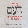 מיהו העם הנבחר ? - סיפור מאבק הרעיונות הגדול בהיסטוריה / אבי בקר