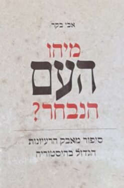 מיהו העם הנבחר ? - סיפור מאבק הרעיונות הגדול בהיסטוריה / אבי בקר