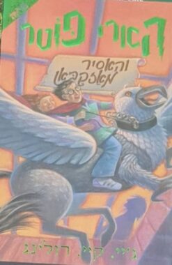 הארי פוטר והאסיר מאזקבאן / ג'יי. קיי. רולינג