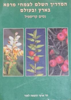 המדריך השלם לצמחי מרפא בארץ ובעולם / נסים ניסים קריספיל