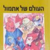 העולם של אתמול - זכרונות של בן-אירופה / סטפן (שטפן) צווייג