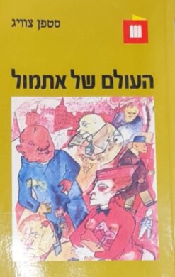 העולם של אתמול - זכרונות של בן-אירופה / סטפן (שטפן) צווייג