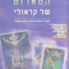 הטארוט של קראולי - המדריך המלא לפיענוח קלפי קראולי / אקרון (סי. פי. פריי) / הויו באנזאף