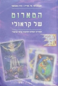 הטארוט של קראולי - המדריך המלא לפיענוח קלפי קראולי / אקרון (סי. פי. פריי) / הויו באנזאף