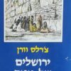 ירושלים של מטה - סיפור מחקרה של עיר הקודש, המסע בעמק הירדן וביקור אצל השומרונים / צ'רלס וורן ההדיר - רחבעם זאבי