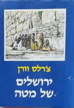 ירושלים של מטה - סיפור מחקרה של עיר הקודש, המסע בעמק הירדן וביקור אצל השומרונים / צ'רלס וורן ההדיר - רחבעם זאבי