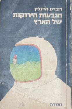 הגבעות הירוקות של הארץ / רוברט היינליין