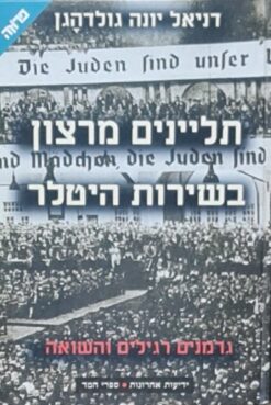 תליינים מרצון בשירות היטלר - גרמנים רגילים והשואה / דניאל יונה גולדהגן