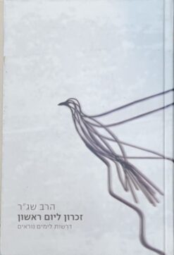 זכרון ליום ראשון - דרשות לימים הנוראים / הרב שמעון גרשון רוזנברג - הרב שג"ר