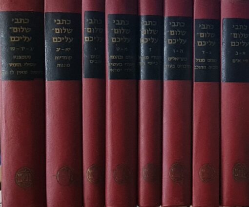 כתבי שלום עליכם