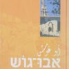 אבו-גוש אבו גוש / יואל בן-דב