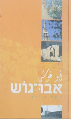 אבו-גוש אבו גוש / יואל בן-דב