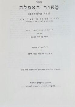 ספר מאור האפלה [נור אלצ'לאם] / לרבינו נתנאל בן ישעיה זצ"ל תרגם: יוסף בן דוד קאפח