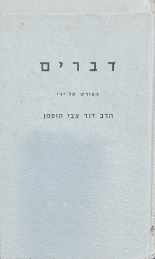 ספר דברים [2 כרכים] / דוד צבי הופמן
