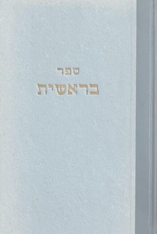 ספר בראשית [2 כרכים] / דוד צבי הופמן