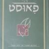 פאוסט (דביר, 2006) התרגום המקורי של יצחק כפכפי / יוהן וולפגנג גתה