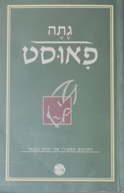 פאוסט (דביר, 2006) התרגום המקורי של יצחק כפכפי / יוהן וולפגנג גתה