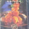 רשליקה : ניחוח המטבח הירושלמי ספרדי המסורתי / רחל טלבי-קדמי