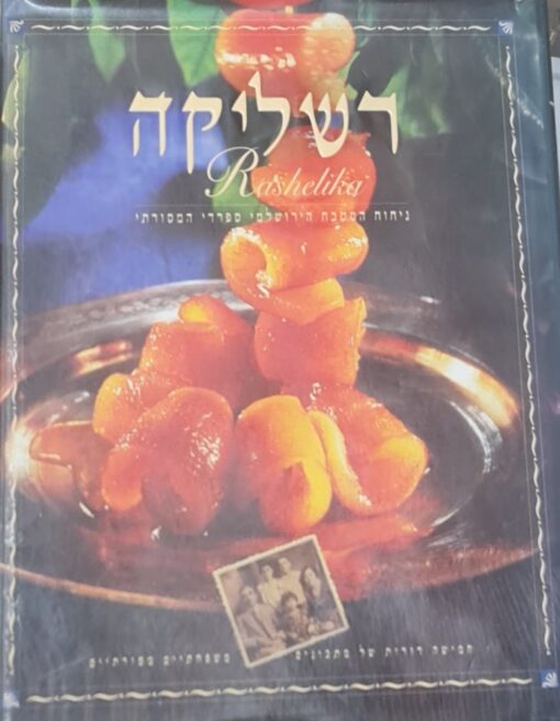 רשליקה : ניחוח המטבח הירושלמי ספרדי המסורתי / רחל טלבי-קדמי