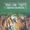 להעיר את הנמר - מרפאים את הטראומה / פטר לוין