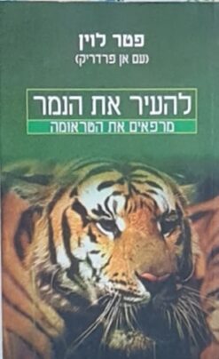 להעיר את הנמר - מרפאים את הטראומה / פטר לוין