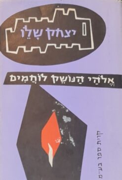 אלהי (אלוהי) הנושק לוחמים - שירים / יצחק שלו