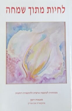 לחיות מתוך שמחה - מפתחות לעוצמה אישית ולהתמרה רוחנית / סאנאיה רומן