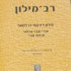 רב-מילון מילון דידקטי דו - לשוני עברי - עברי - צרפתי צרפתי - עברי / ליאורה וינבך עדנה לאודן