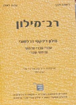 רב-מילון מילון דידקטי דו - לשוני עברי - עברי - צרפתי צרפתי - עברי / ליאורה וינבך עדנה לאודן