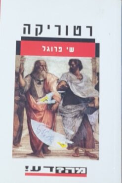 רטוריקה / שי פרוגל