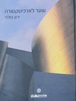 שער לארכיטקטורה (מחודש) / ירון גולני