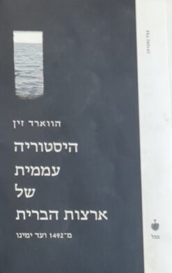 היסטוריה עממית של ארצות הברית - מ-1492 ועד ימינו / הווארד זין
