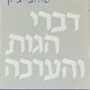 דברי הגות והערכה / יוסף דב סולוביצ'יק