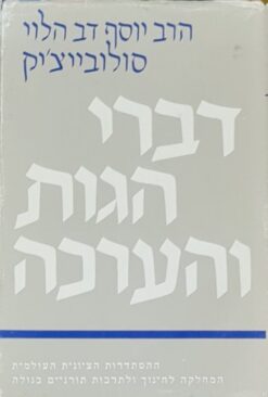 דברי הגות והערכה / יוסף דב סולוביצ'יק