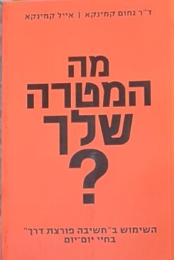 מה המטרה שלך? השימוש בחשיבה "פורצת דרך" בחיי יום-יום / נחום קמינקא