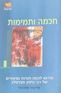 חכמה ותמימות / אליעזר מלכיאל