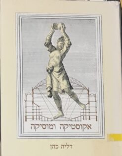 אקוסטיקה ומוסיקה / דליה כהן