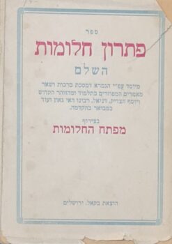 ספר פתרון חלומות השלם מיוסד עפ"י הגמרא.. בצירוף מפתח החלומות / הוצאת בקאל