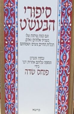 סיפורי הבעש''ט / פנחס שדה