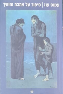 סיפור על אהבה וחושך / עמוס עוז