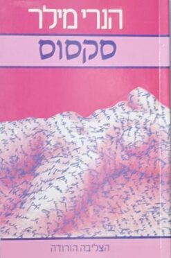 סקסוס - הצליבה הורודה / הנרי מילר