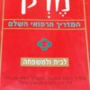 מרק - המדריך הרפואי השלם לבית ולמשפחה 2002 / ד"ר מרק ה' בירס עורך ראשי